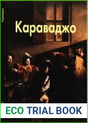Караваджо (Мастера живописи)