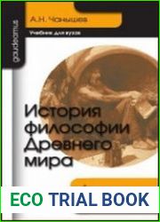 История философии Древнего мира