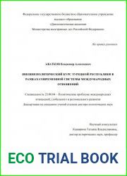 Внешнеполитический курс Турецкой Республики в рамках современной системы международных отношений