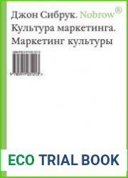 Nobrow. Культура маркетинга. Маркетинг культуры