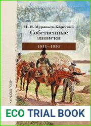 Собственные записки 1811–1816