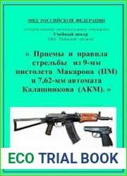 Приемы и правила стрельбы из 9-мм пистолета Макарова (ПМ) и 7,62-мм автомата Калашникова (АКМ)