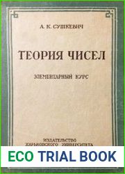 Теория чисел. Элементарный курс
