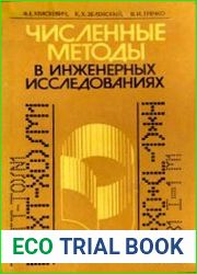 Численные методы в инженерных исследованиях