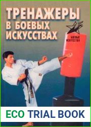 Тренажеры в боевых искусствах