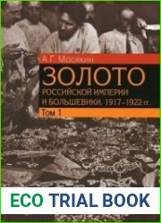 Золото Российской империи и большевики, 1917–1922 гг. в 3 т.
