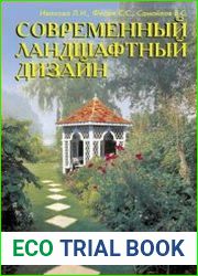 Современный ландшафтный дизайн