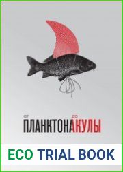 От планктона до акулы. Уроки офисной эволюции для амбициозных