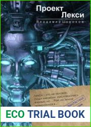 аудиокниги Проект «Лекси»