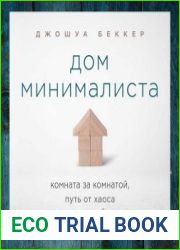 Дом минималиста. Комната за комнатой, путь от хаоса к осмысленной жизни
