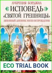 Исповедь «святой грешницы». Любовный дневник эпохи Возрождения