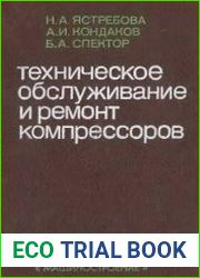 Техническое обслуживание и ремонт компрессоров