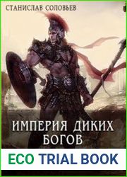 Империя диких богов. Легионы