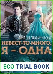 Невест так много, я - одна