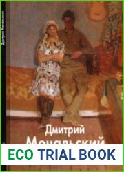 Дмитрий Мочальский (Мастера живописи)