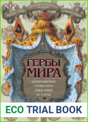 Гербы мира