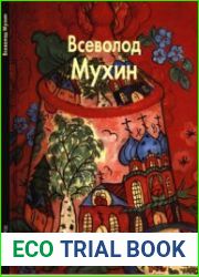 Всеволод Мухин (Мастера живописи)