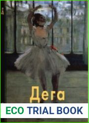 Эдгар Дега (Мастера живописи)