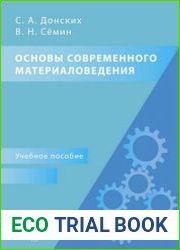Основы современного материаловедения