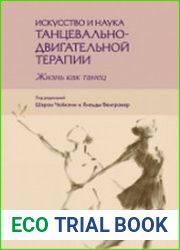 Искусство и наука танцевально-двигательной терапии жизнь как танец