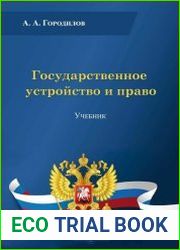 Государственное устройство и право