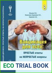 Вакцинация для всех. Простые ответы на непростые вопросы Руководство для врачей