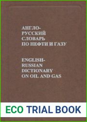 Англо-русский словарь по нефти и газу