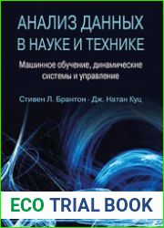 Анализ данных в науке и технике