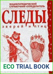 Следы зверей и птиц. Энциклопедический справочник-определитель