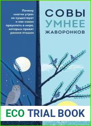 Совы умнее жаворонков. Почему «магии утра» не существует и как совам преуспеть в мире, в котором правят ранние пташки