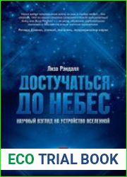 Достучаться до небес Научный взгляд на устройство Вселенной