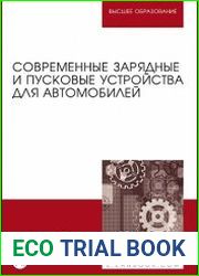 Современные зарядные и пусковые устройства для автомобилей