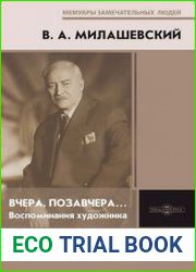 Вчера, позавчера… Воспоминания художника