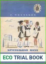 Хрустальная ваза («Читаем сами»)