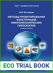 Методы проектирования конструкций микромеханических гироскопов