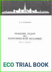 Решение задач по теоретической механике. В 2-х частях