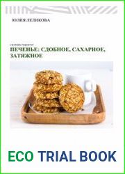 Печенье сдобное, сахарное, затяжное
