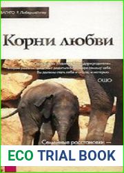 Корни любви. Семейные расстановки - от зависимости к свободе