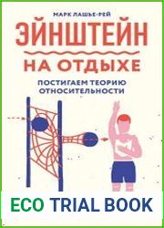 Эйнштейн на отдыхе. Постигаем теорию относительности