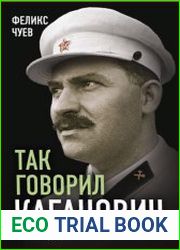 Так говорил Каганович. Исповедь сталинского апостола
