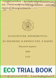 Палеоросия. Древняя Русь во времени, в личностях, в идеях 2020 №01 (12). Св. Александр Невский и его эпоха в духовной культуре России