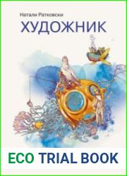Художник. Как живут, мыслят и работают творческие люди