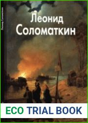 Леонид Соломаткин (Мастера живописи)