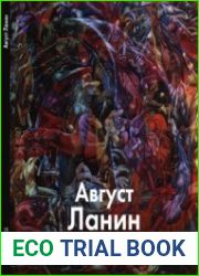Август Ланин (Мастера живописи)