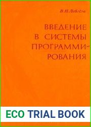 Введение в системы программирования