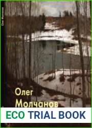 Олег Молчанов (Мастера живописи)