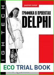 Графика в проектах Delphi