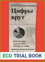 Цифры врут. Как не дать статистике обмануть себя