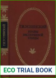 Нравы Растеряевой улицы Повести и рассказы