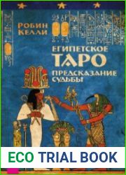 Египетское Таро. Предсказание судьбы